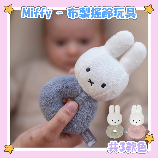 Miffy - 布製搖鈴玩具