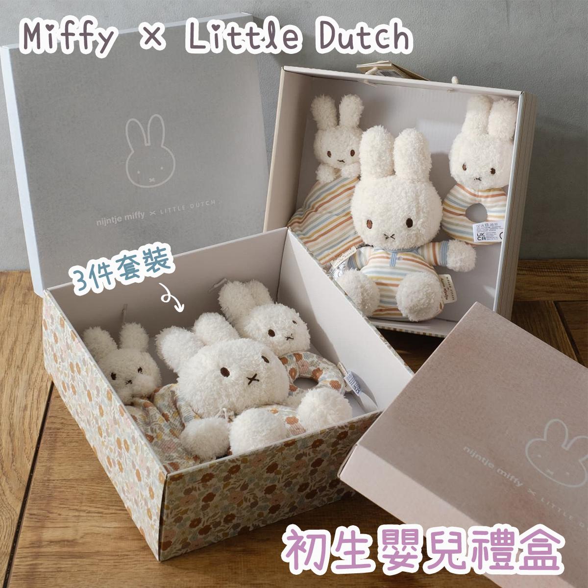 Miffy × Little Dutch - 初生嬰兒禮盒 3件套裝