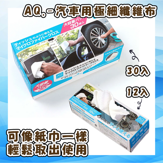 AQ. - 汽車用極細纖維布