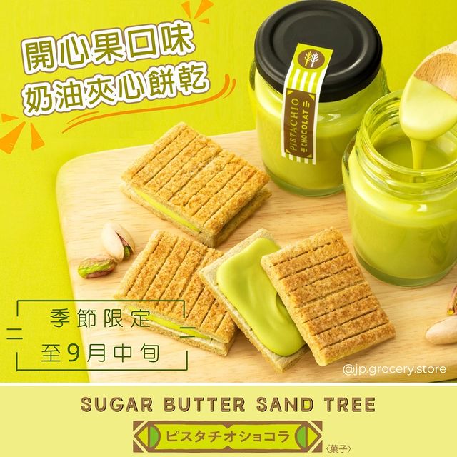 Suger Butter Tree - 開心果口味夾心