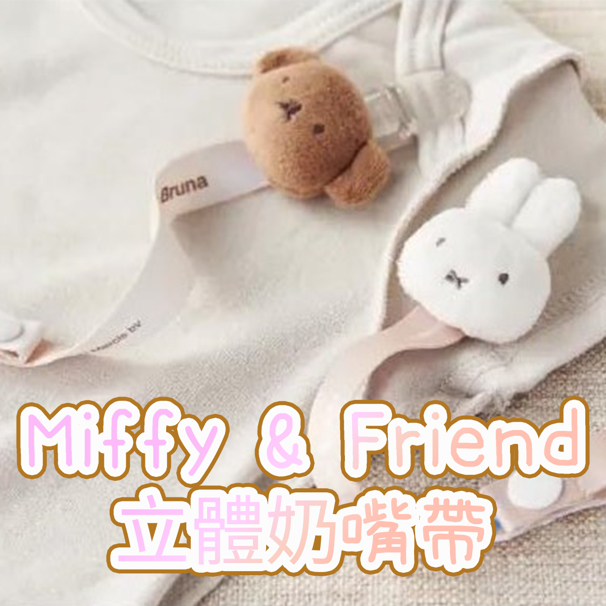 Miffy & Boris立體公仔奶嘴帶