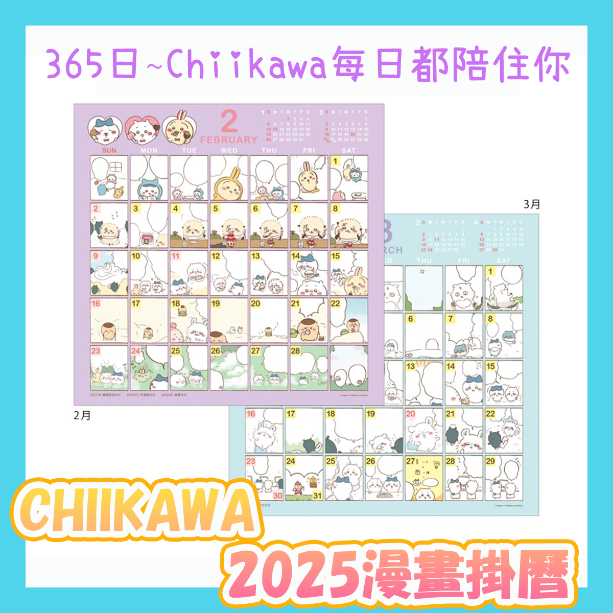 ちいかわ/Chiikawa 2025漫畫掛曆