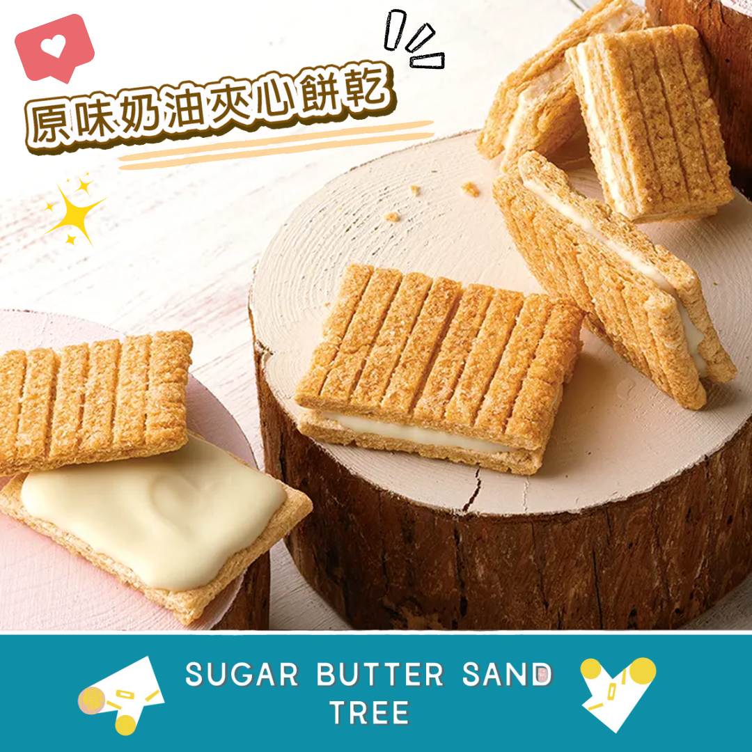 Suger Butter Tree - 原味奶油夾心餅乾