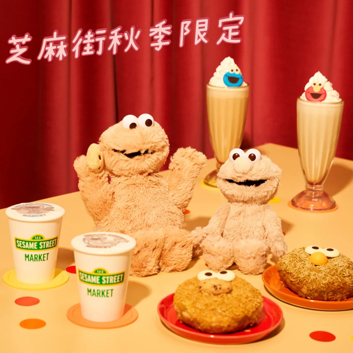 SESAME STREET - 秋季限定🍁奶茶色毛公仔