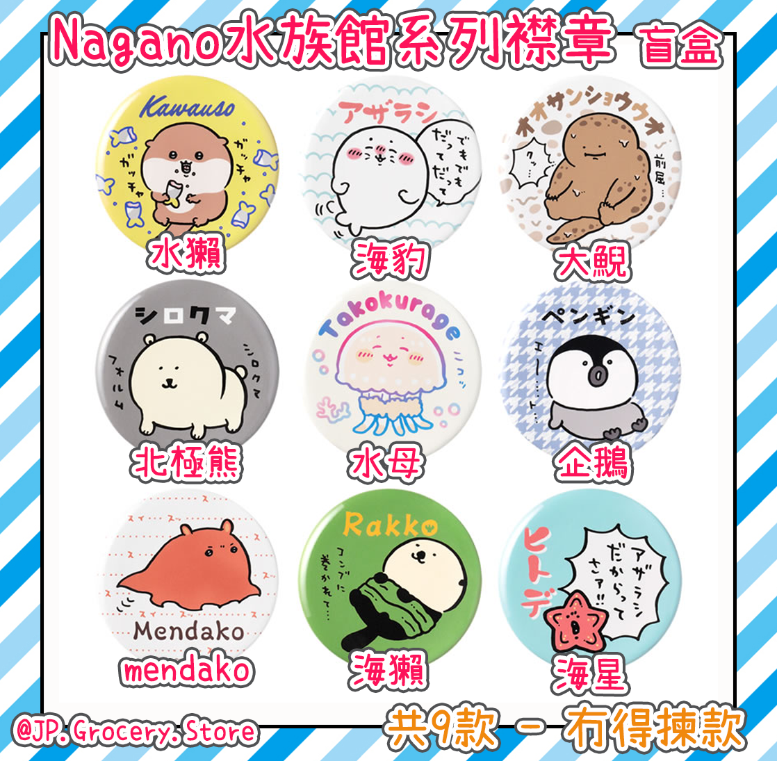 ナガノ/Nagano - 1月24日水族館系列新品預購