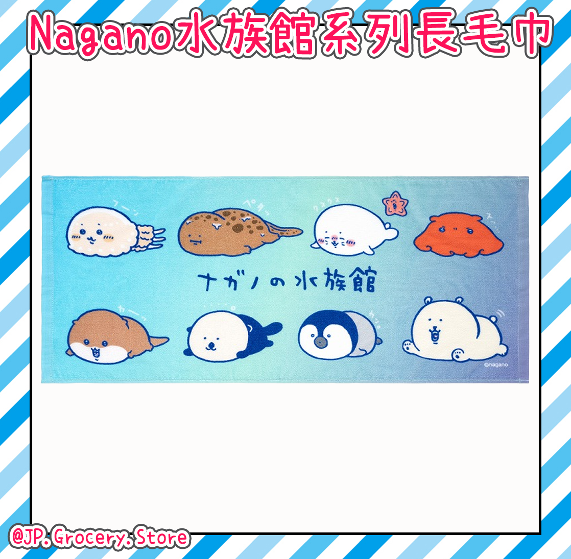 ナガノ/Nagano - 1月24日水族館系列新品預購