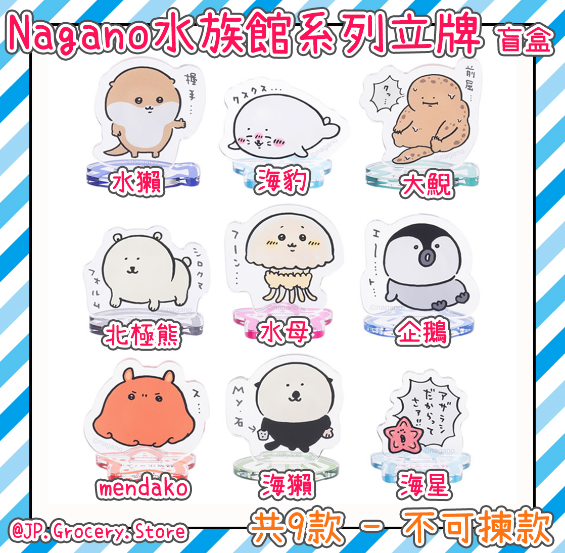 ナガノ/Nagano - 1月24日水族館系列新品預購