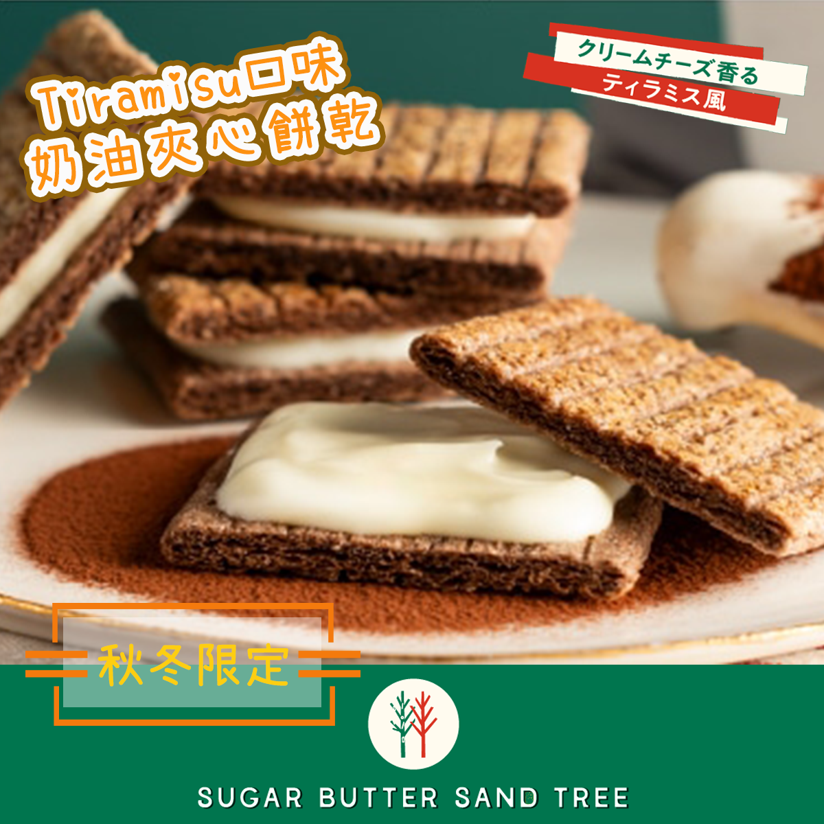 Suger Butter Tree - Tiramisu 提拉米蘇口味夾心