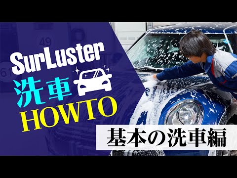 日本製 SurLuster - S-30鍍膜車身專用洗車液